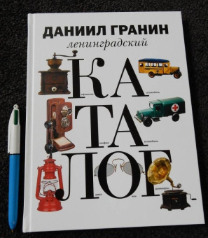 Даниил Гранин: Ленинградский каталог