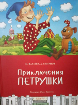 Фадеева, Смирнов: Приключения Петрушки
