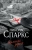 Николас Спаркс: Дальняя дорога