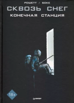 Жан-Марк Рошетт: Сквозь снег. Конечная станция. Графический роман