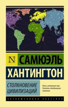 Самюэль Хантингтон: Столкновение цивилизаций