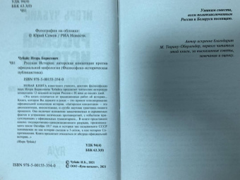 Игорь Чубайс: Русская История. Авторская концепция против официальной мифологии