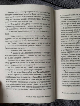 Амитав Гош: Оружейный остров