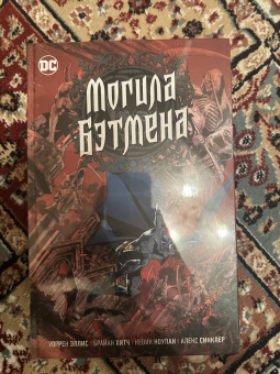 Уоррен Эллис: Могила Бэтмена