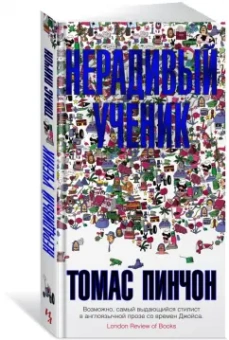 Томас Пинчон: Нерадивый ученик