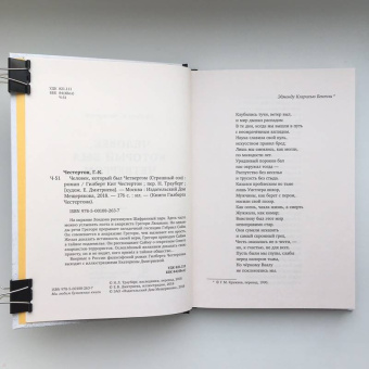 Гилберт Честертон: Человек, который был Четвергом