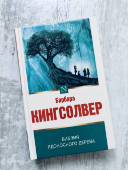 Барбара Кингсолвер: Библия ядоносного дерева