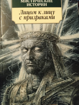 Джеймс, Бенсон, Бангз: Мистические истории. Лицом к лицу с призраками