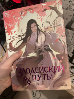 Эл Моргот: Злодейский путь!.. Том 1 и 2
