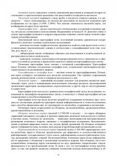 Ковалева, Лопачев, Степанова: Картография почв. Учебное пособие для вузов
