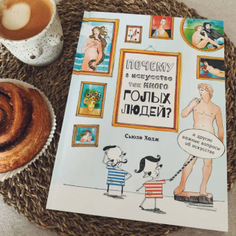 Сьюзи Ходж: Почему в искусстве так много голых людей? И другие важные вопросы об искусстве