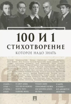 Державин, Пушкин, Блок: 100 и 1 стихотворение, которое надо знать