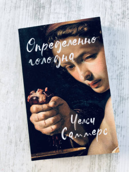 Челси Саммерс: Определенно голодна