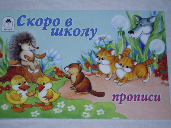 Скоро в школу