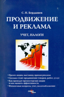 Сергей Бердышев: Продвижение и реклама:  учет, налоги