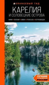 Евгений Голомолзин: Карелия и Соловецкие острова:  Кижи, Валаам, Кивач, Рускеала, Петрозаводск. Путеводитель