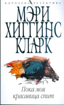 Кларк Хиггинс: Пока моя красавица спит