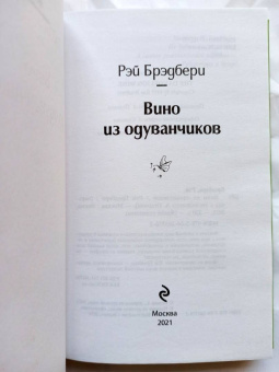 Рэй Брэдбери: Вино из одуванчиков. Лето, прощай. Комплект из 2-х книг