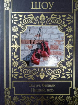 Ирвин Шоу: Богач, бедняк. Нищий, вор