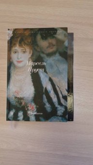 Марсель Пруст: В поисках утраченного времени. По направлению к Свану