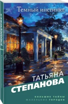 Татьяна Степанова: Темный инстинкт