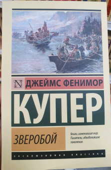 Джеймс Купер: Зверобой