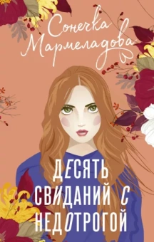 Сонечка Мармеладова: Десять свиданий с недотрогой