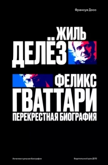 Франсуа Досс: Жиль Делёз и Феликс Гваттари. Перекрестная биография
