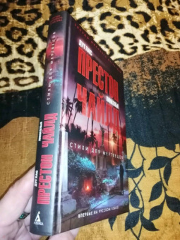 Престон, Чайлд: Стихи для мертвецов