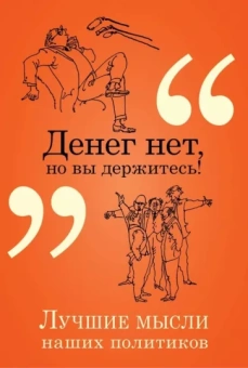 Константин Душенко: Денег нет, но вы держитесь! Лучшие мысли наших политиков