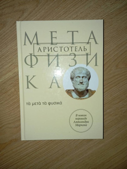 Аристотель: Метафизика