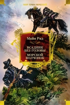 Рид Майн: Всадник без головы. Морской волчонок (с иллюстрациями)