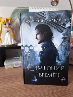Жоржия Кальдера: Симфония времён