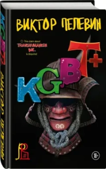 Виктор Пелевин: KGBT+