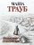 Маша Трауб: Уважаемые отдыхающие!