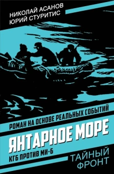 Асанов Николай Александрович: Янтарное море. КГБ против МИ-6
