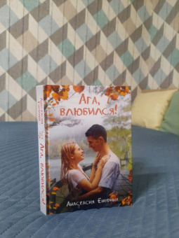 Анастасия Енодина: Ага, влюбился!