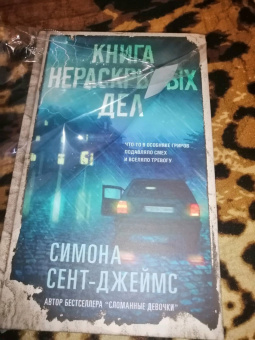 Симона Сент-Джеймс: Книга нераскрытых дел