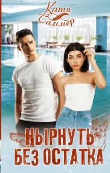 Катя Саммер: Нырнуть без остатка