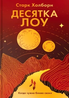 Старк Холборн: Десятка Лоу