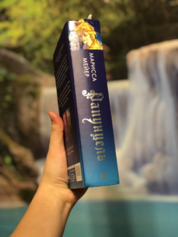 Марисса Мейер: Рапунцель