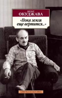Булат Окуджава: Пока земля еще вертится