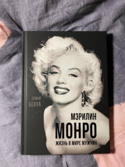 Софья Бенуа: Мэрилин Монро. Жизнь в мире мужчин