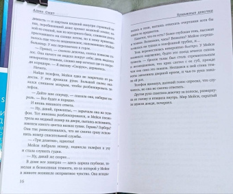 Алекс Смит: Бумажные девочки