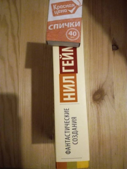 Гейман, Джонс, Бигл: Фантастические создания