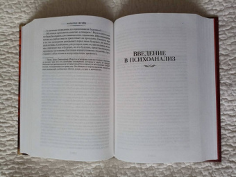 Зигмунд Фрейд: Толкование сновидений. Введение в психоанализ