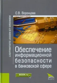 София Воронцова: Обеспечение информационной безопасности в банковской сфере. Монография