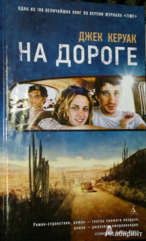 Джек Керуак: На дороге