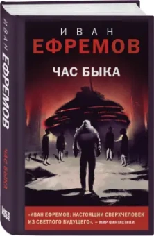 Иван Ефремов: Час Быка