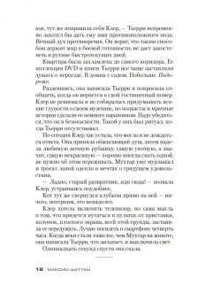 Максим Шаттам: Постоянство хищника